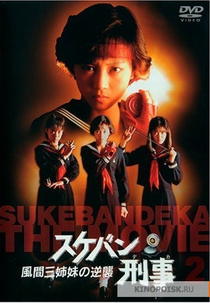 Sukeban Deka 2 (Sukeban Deka :  Kazama sanshimai no gyakushû )