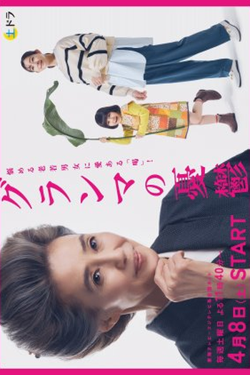 Poster de Série Grandma no Yuutsu (2023)