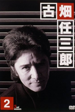 Furuhata Ninzaburo (2ª temporada) (古畑任三郎)