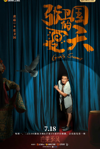 Poster 4 de Série Guo's Summer (2022)