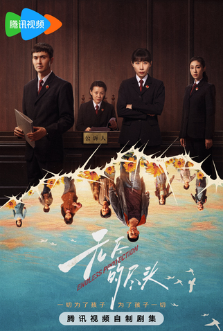 Poster 2 de Série Endless Protection (2025)