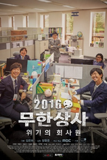 Muhan Company (무한상사 Also Known as: Muhansangsa;)