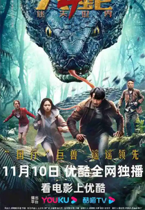 Snake 4: The Lost World (Snake 4: The Lost World)