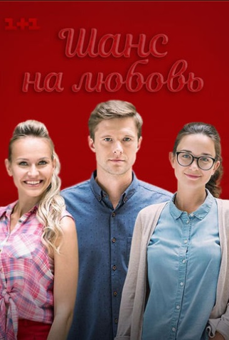 Poster 1 de Série Shans na lyubov (2018)