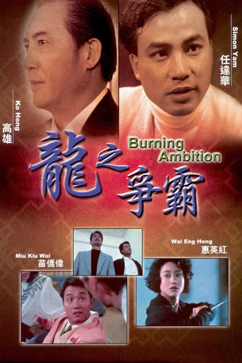  de Filme Burning Ambition (1989)