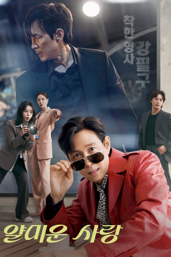 Poster de Franquia 얄미운 사랑 (2025)
