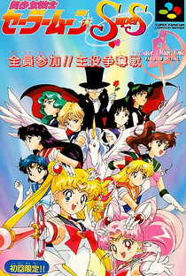 Sailor Moon SuperS: Especial - Poster / Capa / Cartaz - Oficial 1