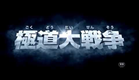 Teaser Trailer #1 Yakuza Apocalypse: The Great War Of The Underworld