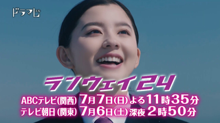Trailer: ドラマL『ランウェイ24』第1話　7月7日（日） よる11時35分放送