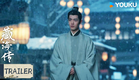 MULTISUB【藏海传 Zang Hai Zhuan】首发预告：谋士以身入局智博奸佞  | 肖战/张婧仪/周奇/黄觉 | 古装 奇幻 | 优酷 YOUKU