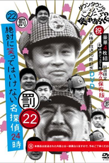 Gaki no Tsukai No Laughing Batsu Game: Detective (2015) (Gaki no Tsukai No Laughing Batsu Game: Detective (2015))