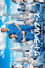 The Travel Nurse Season 2 (ザ・トラベルナース 第2シリーズ)