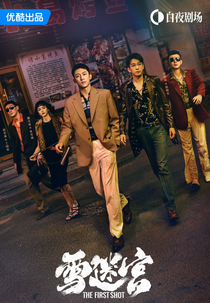 The First Shot (雪迷宫)