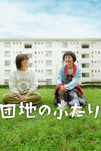 Poster de Franquia 団地のふたり (2024)