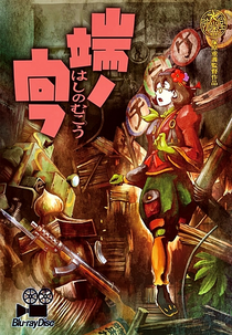 Hashi no Mukou (端ノ向フ)