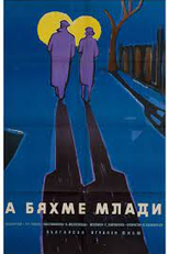 We Were Young (А бяхме млади)