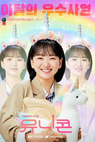 Poster 2 de Série Unicorn (2022)