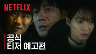 Trailer: 악연 | 공식 티저 예고편 | 넷플릭스