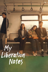 나의 해방일지 (나의 해방일지)