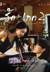 Second Take (愛情重拍中)