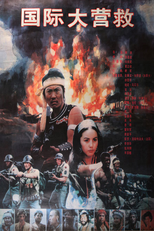 International Rescue (Guo ji da ying jiu)