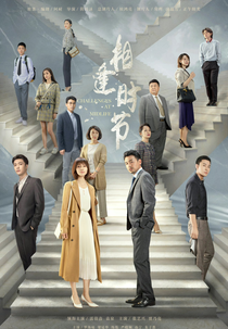 Challenges at Midlife (相逢时节)