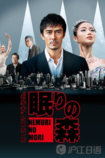 Nemuri no Mori - Shinzanmono Special (眠りの森 ～新参者スペシャル～)