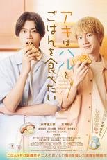 Aki wa Haru to Gohan wo Tabetai (アキはハルとごはんを食べたい)