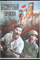 A Guarnição de Bessmertnyy (Bessmertnyy garnizon)