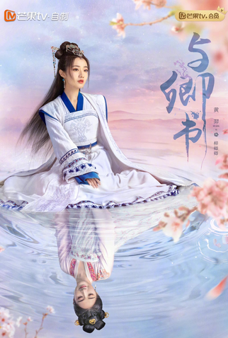 Poster 6 de Série Fairyland Romance (2023)