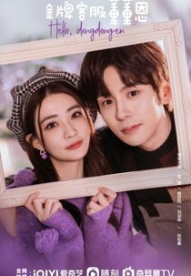 Hello, I'm at Your Service (金牌客服董董恩)