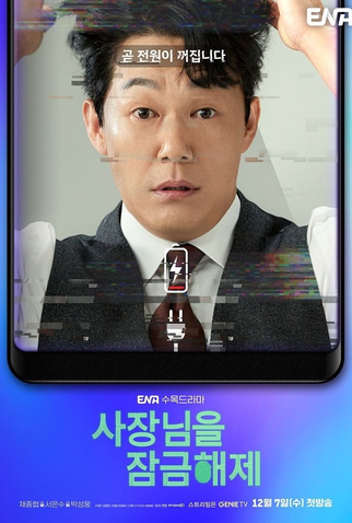 Poster 5 de Série Unlock The Boss (2022)