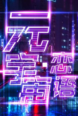Poster 1 de Série Yuan Yu Zhou Lian Yu (2023)