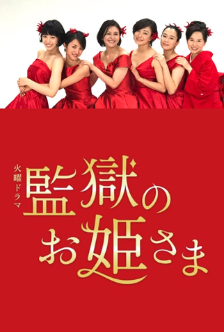 Poster 3 de Série Kangoku no Ohimesama (2017)