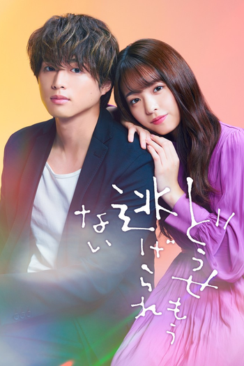 Poster de Franquia どうせもう逃げられない (2021)