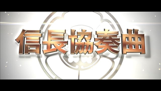 Trailer: 「信長協奏曲」TVCM