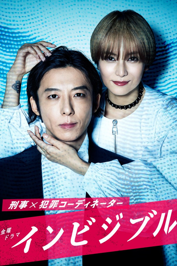 Poster de Franquia インビジブル (2022)