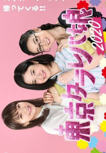 Tokyo Tarareba Musume 2020 (東京タラレバ娘 2020)