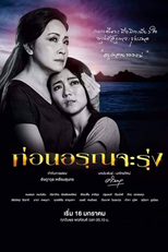 ก่อนอรุณจะรุ่ง (ก่อนอรุณจะรุ่ง)