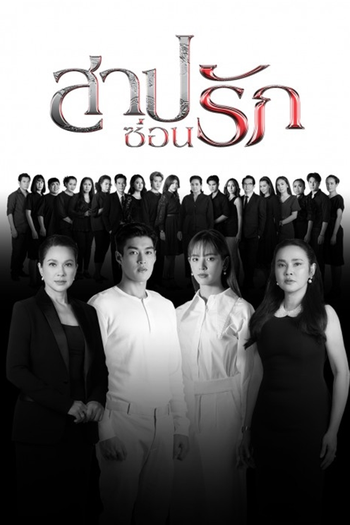 Poster de Franquia สาปซ่อนรัก (2022)