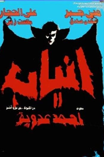  de Filme Anyab (1981)