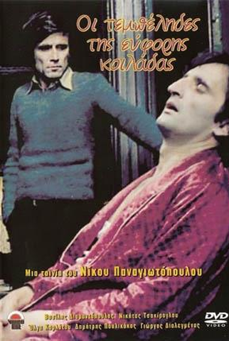 Poster 2 de Filme Mandriões No Vale Fértil (1978)