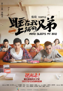 Who Sleeps My Bro (睡在我上舖的兄弟)