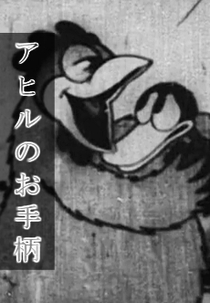 Ahiru no Otegara (アヒルのお手柄)