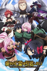 Nageki no Bourei wa Intai shitai (1ª Temporada) (嘆きの亡霊は引退したい)