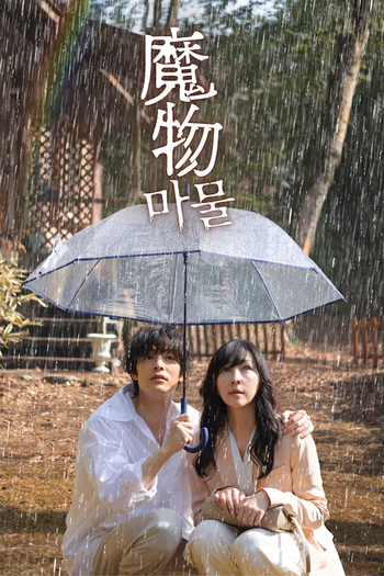 Poster de Franquia 魔物(마물) (2025)
