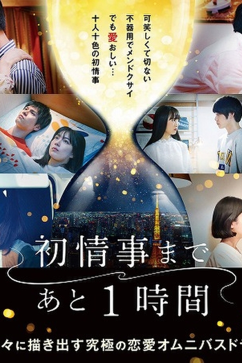 Poster de Série One Hour Left Until The First Affair (2021)
