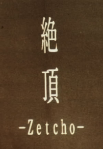 Zetcho: The Acme (絶頂)