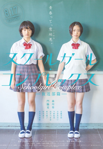 School Girl Complex (スクールガール コンプレックス)