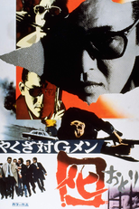 Yakuza tai G-men (やくざ対Ｇメン)